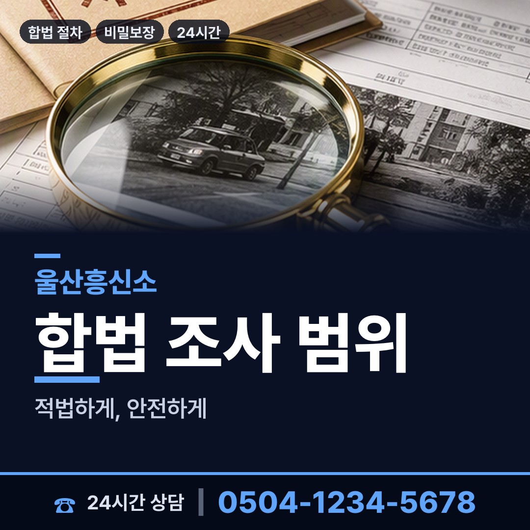 울산 방어동 재산추적 상담 안내