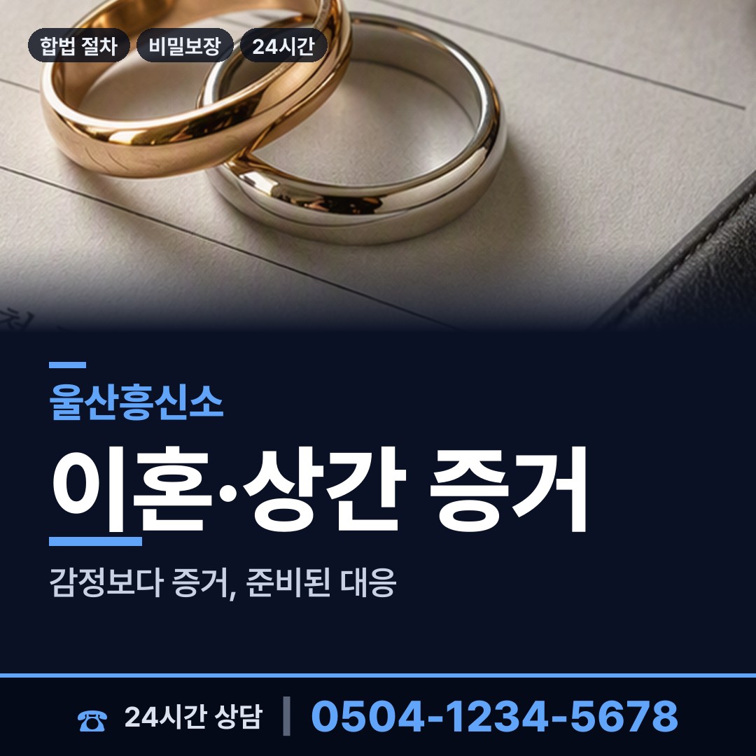 울산 방어동 내연녀조사 상담 안내